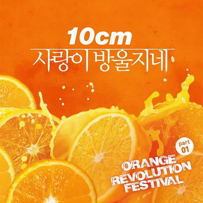 10CM-《오렌지 레볼루션 페스티벌 Part_1 (Orange Revolution Festival Part_1)》