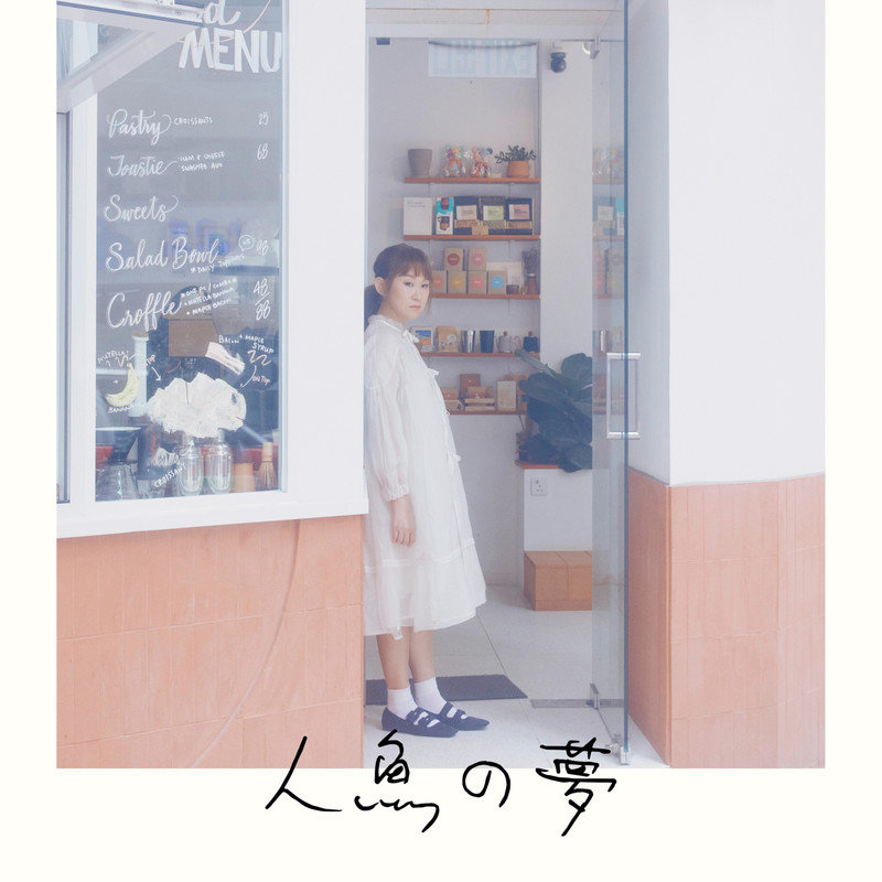 王菀之-《Dream Of A Mermaid》