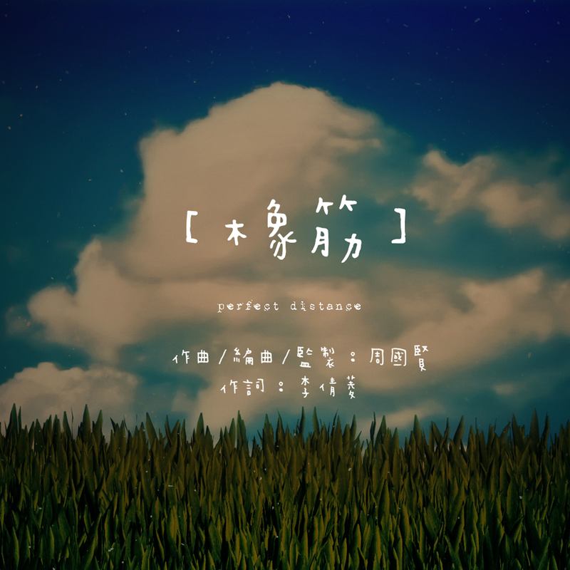 周国贤-《橡筋》