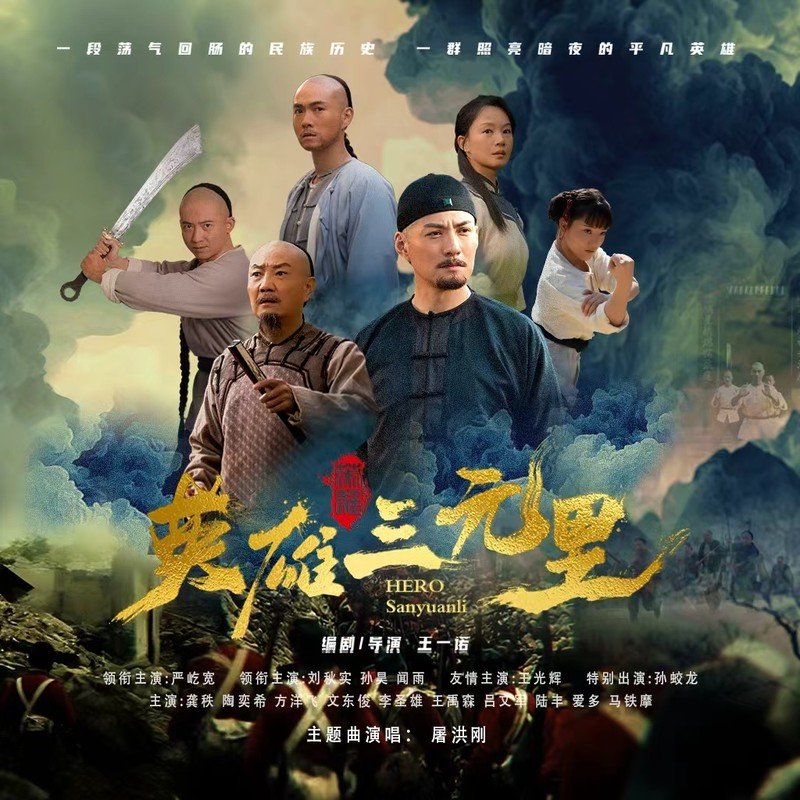 屠洪刚-《英雄三元里》