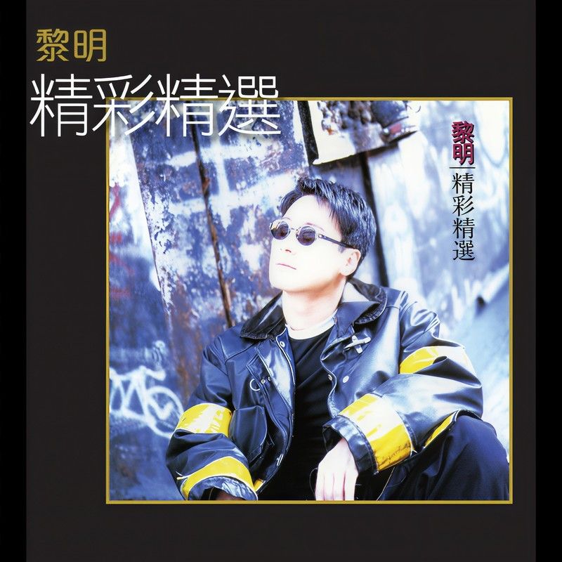 黎明-《精彩精选》