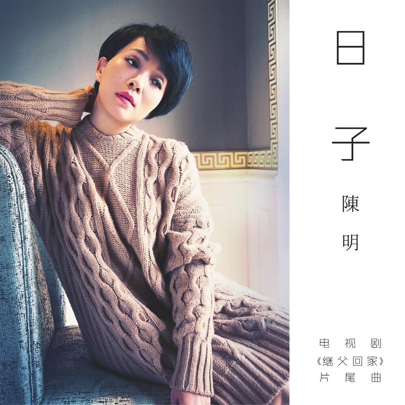 陈明-家》片尾曲）