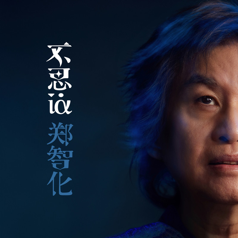 郑智化-《不思议》