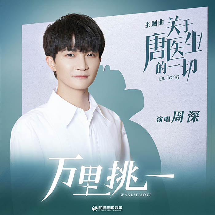 周深 – 萬裡挑一 (電視劇《關於唐醫生的一切》主題曲) [24-48][qobuz]