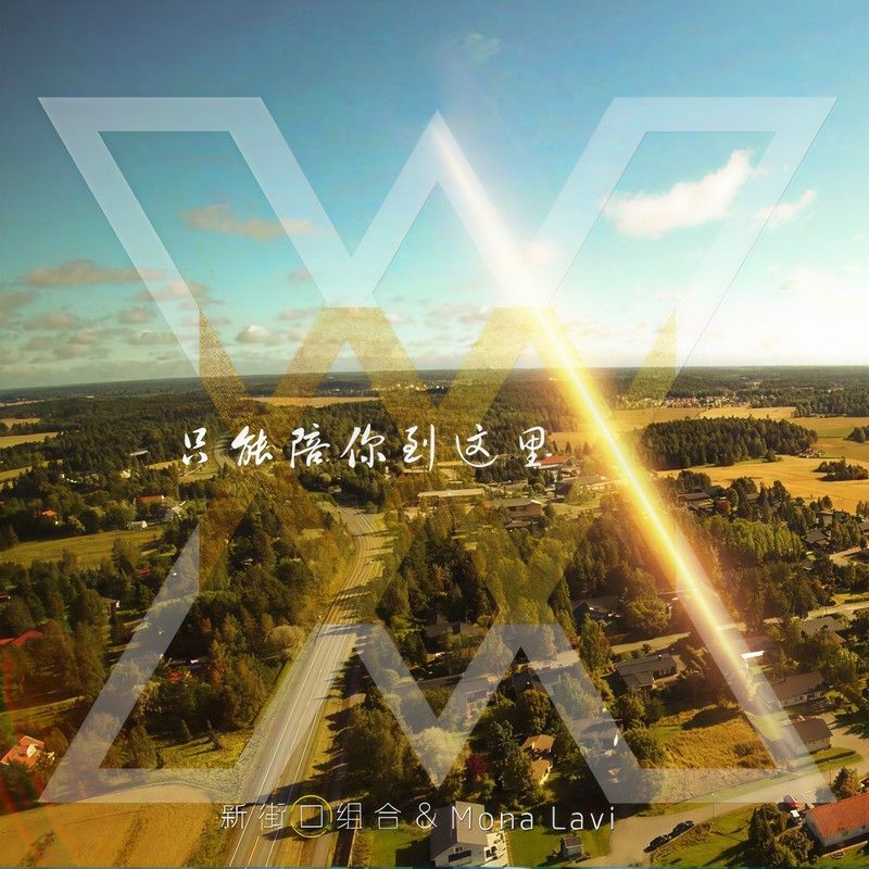 新街口组合-《只能陪你到这里》