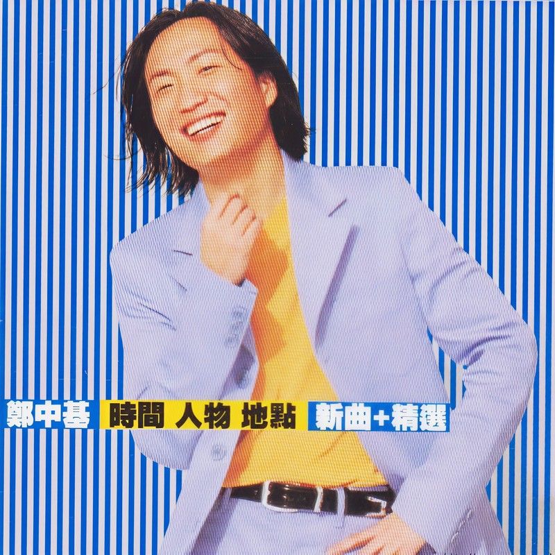 郑中基-《时间人物地点》