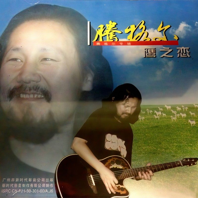 腾格尔-《鹰之恋·苦苦的思恋》