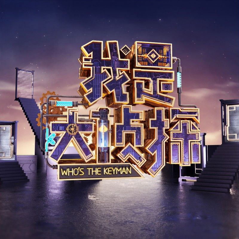 大张伟-《我是大侦探》