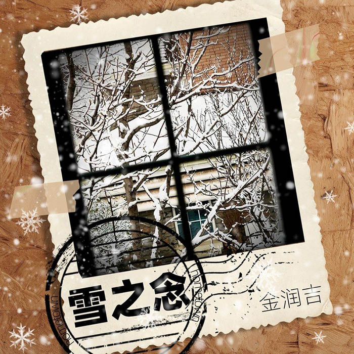 金润吉-《雪之念》
