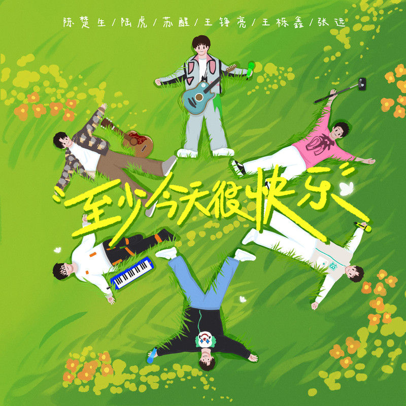 王铮亮-《至少今天很快乐》