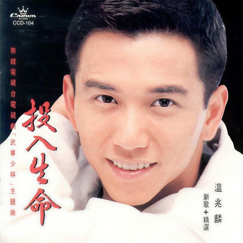 温兆伦-《投入生命》