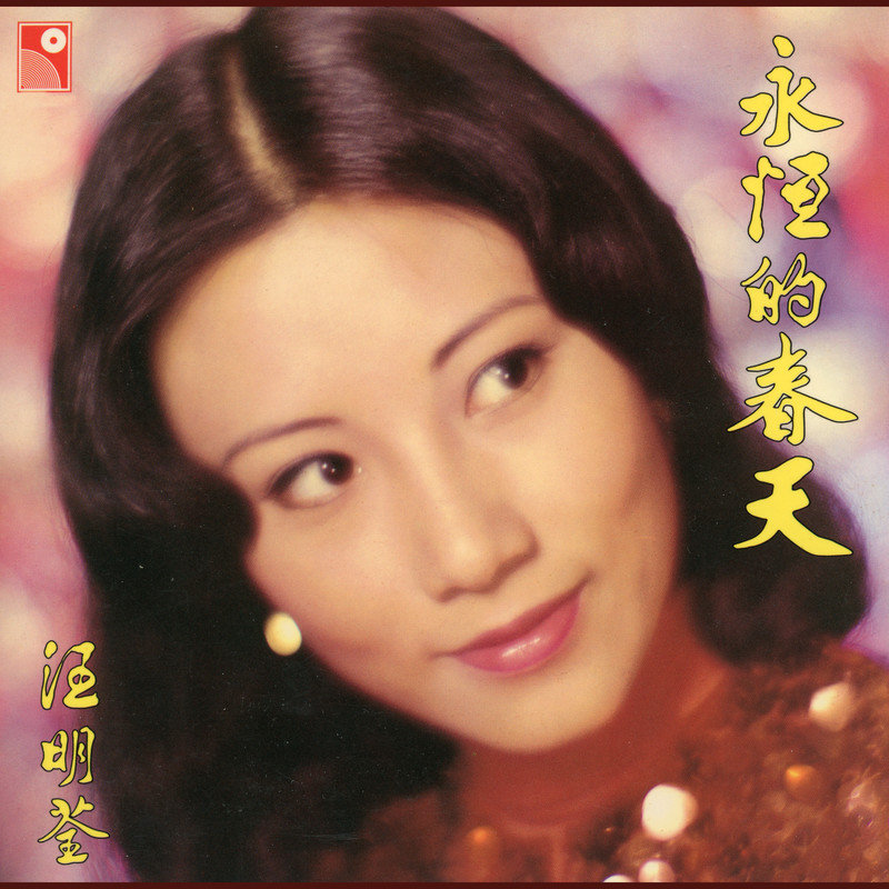汪明荃-《永恆的春天》