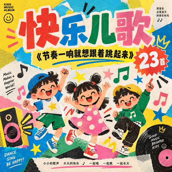节奏一响就想跟着跳起来