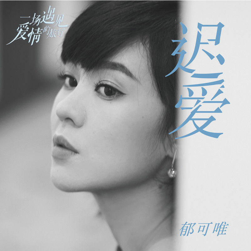 郁可唯-《迟爱》