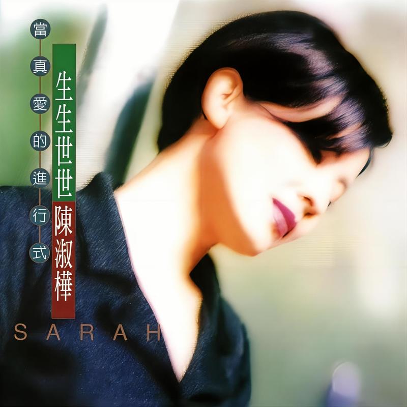 陈淑桦-《生生世世》