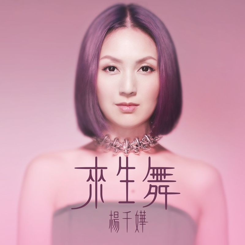 杨千嬅-《来生舞》