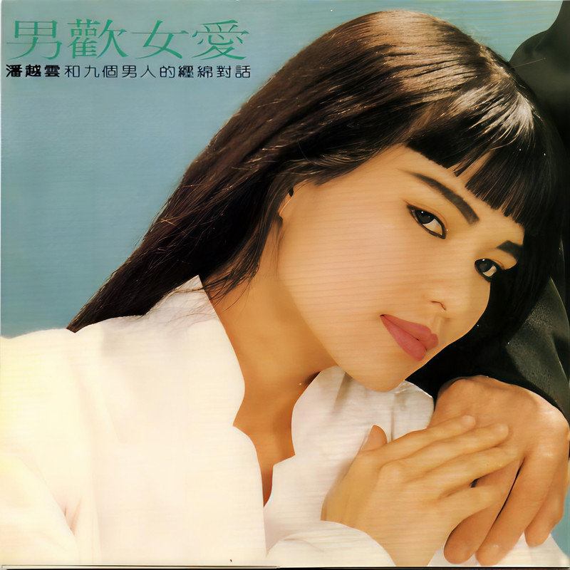 潘越云-《男欢女爱》