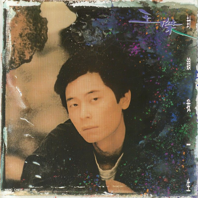 王杰-《封锁我一生》