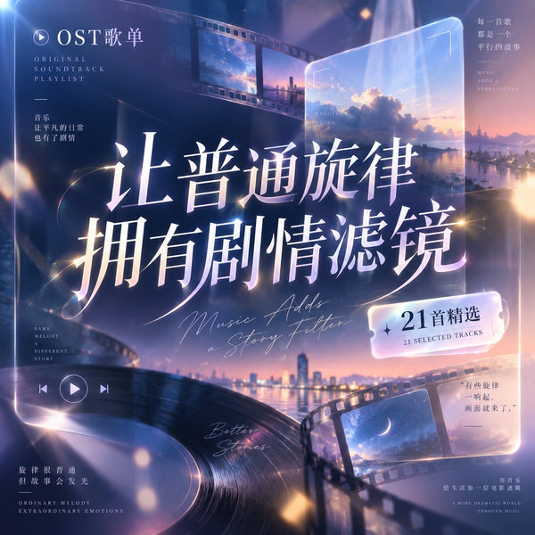 让普通旋律拥有剧情滤镜