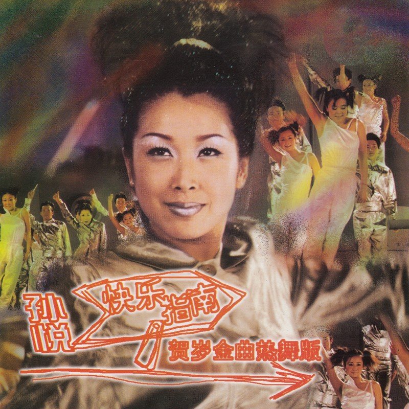 孙悦-《快乐指南》