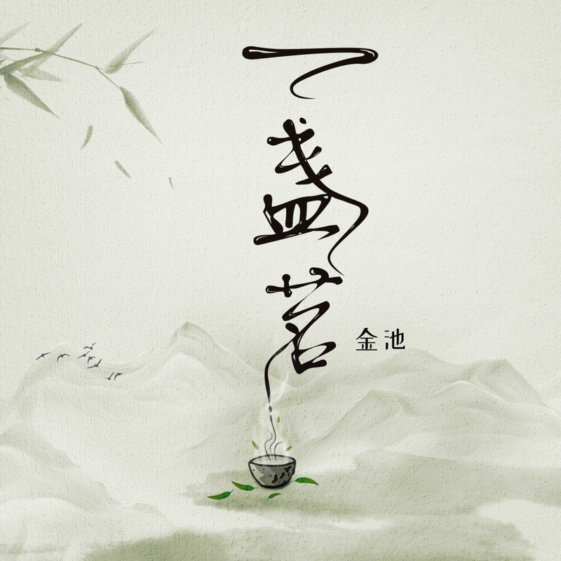 金池-《一盏茗》