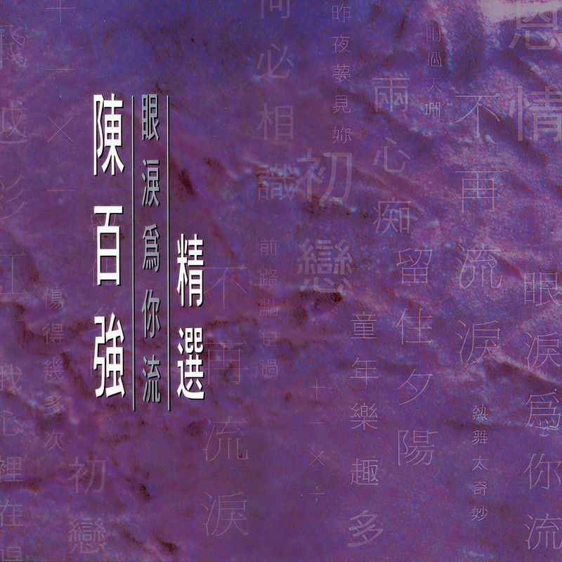陈百强-《眼泪为你流精选》