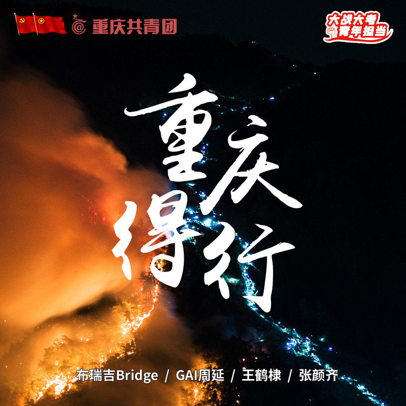 GAI周延-《重庆得行》