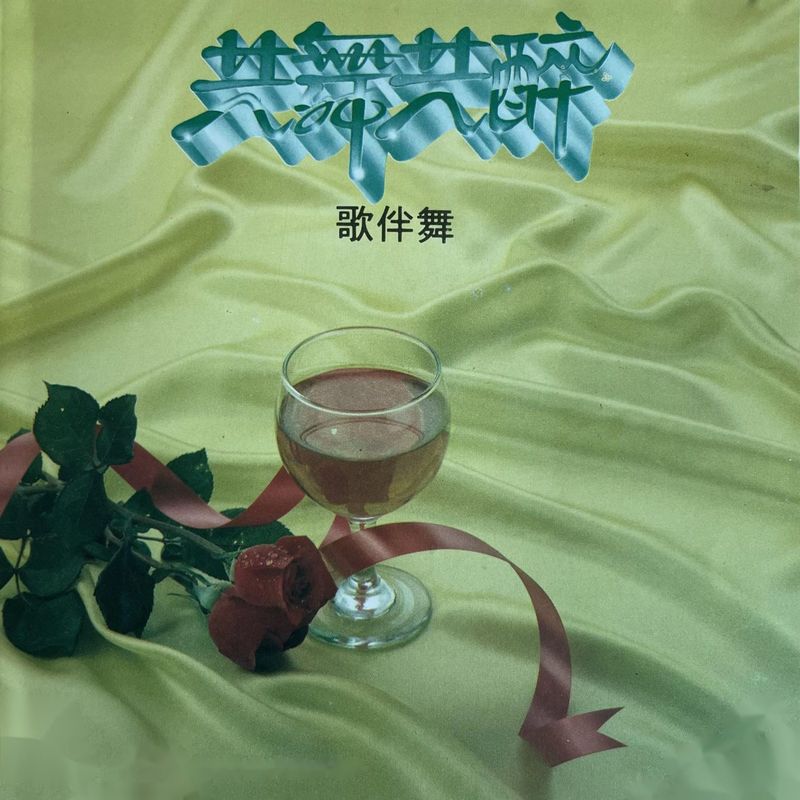 杨钰莹-《共舞共醉 (歌伴舞)》
