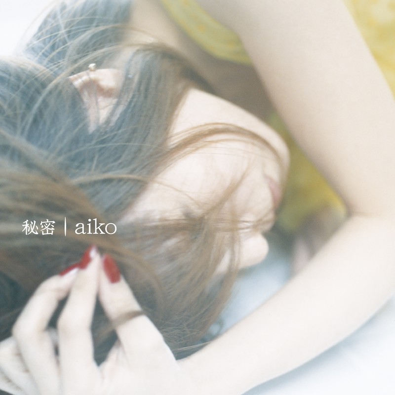 aiko-《秘密》