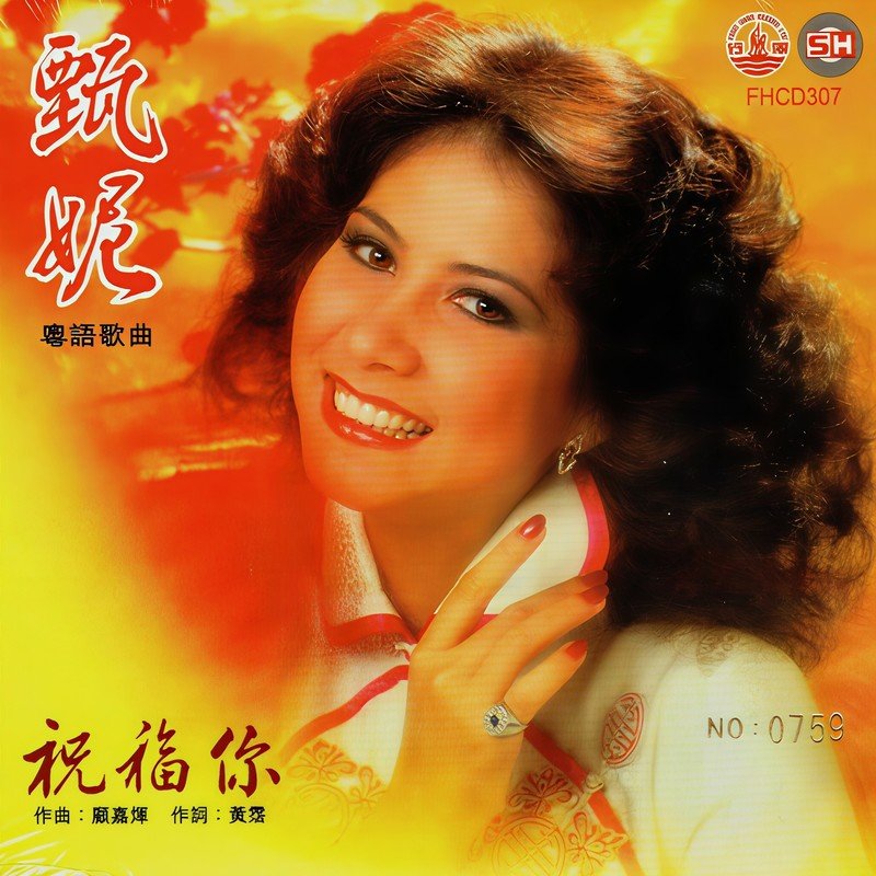 甄妮-《祝福你》