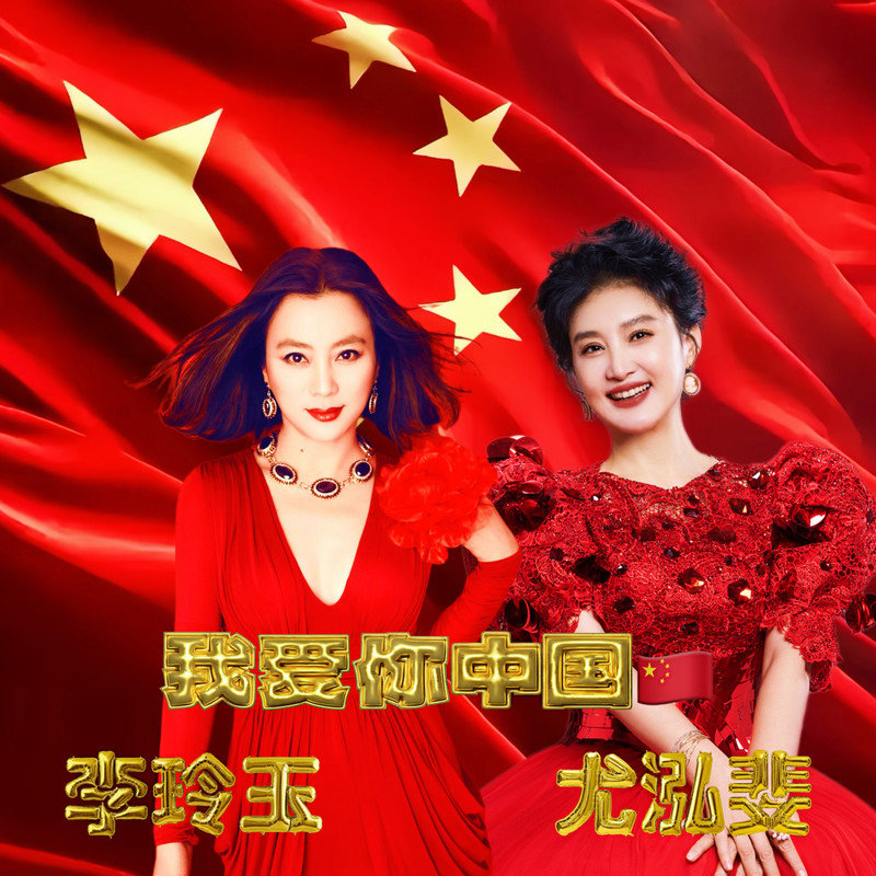 李玲玉-《我爱你中国》