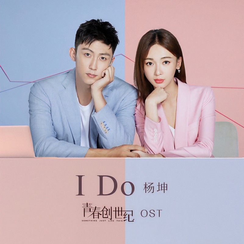 杨坤-《I Do》