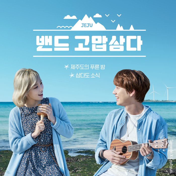 太妍-《밴드 고맙삼다 (乐队谢三多)》