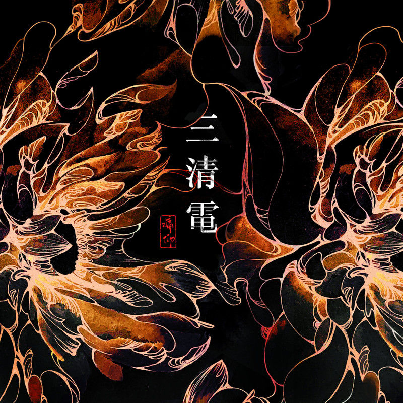 痛仰乐队-《三清电》