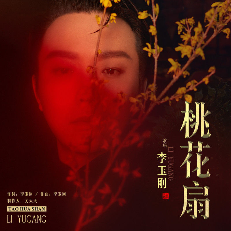 李玉刚-《桃花扇》