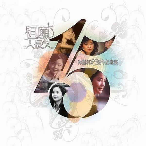 邓丽君-《但愿人长久 邓丽君15周年纪念集》