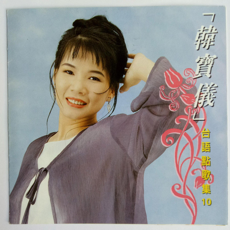 韩宝仪-《台语点歌集10》