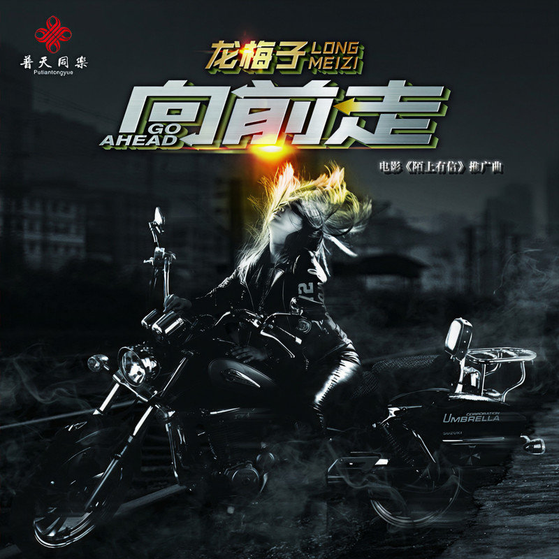 龙梅子-《向前走》