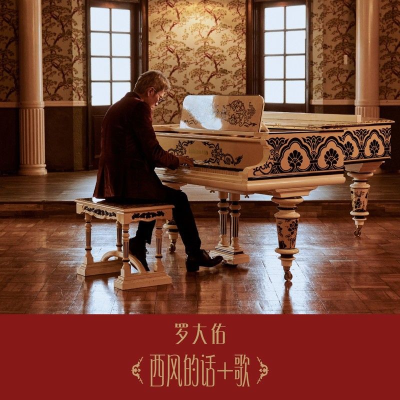 罗大佑-《西风的话 + 歌》