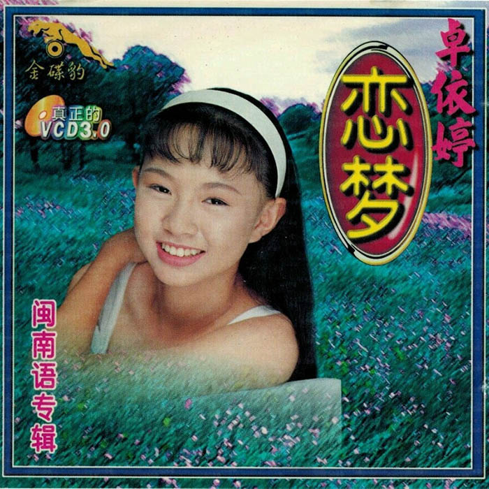 卓依婷 ·《恋梦（2）》