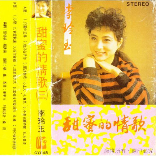 李玲玉-《甜蜜的情歌3》