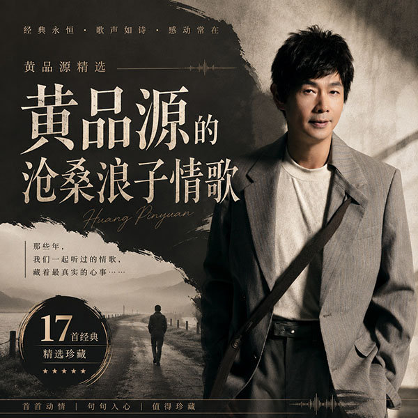 黄品源精选-《黄品源的沧桑浪子情歌》