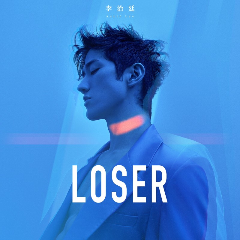 李治廷-《LOSER》