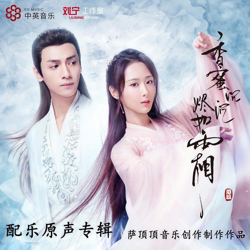 萨顶顶-《香蜜沉沉烬如霜 电视剧配乐原声专辑》