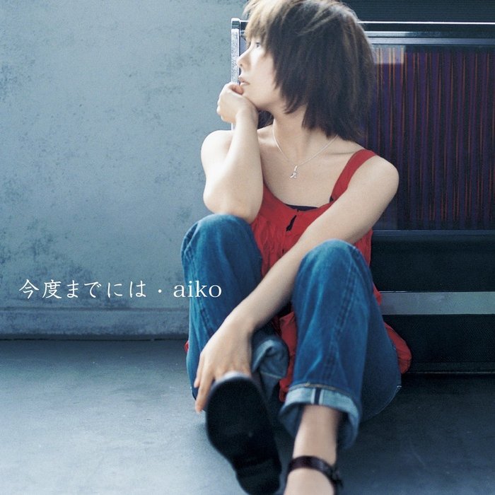 aiko-《今度までには》