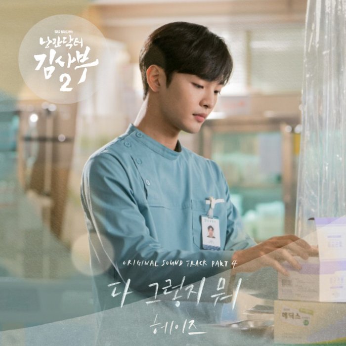 Heize-《낭만닥터 김사부 2 OST Part_4 (浪漫医生金师傅2 OST Part_4)》