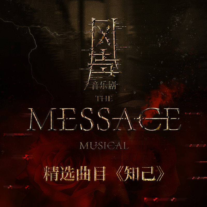 阿云嘎-《知己》