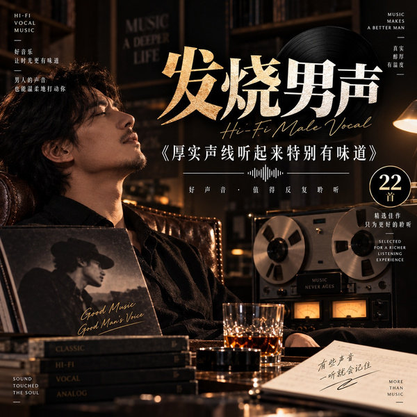 厚实声线听起来特别有味道