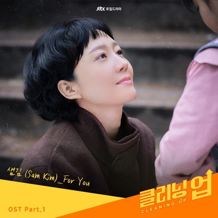 Sam Kim-《클리닝업 OST Part.1 (CLEANING UP OST Part.1)》