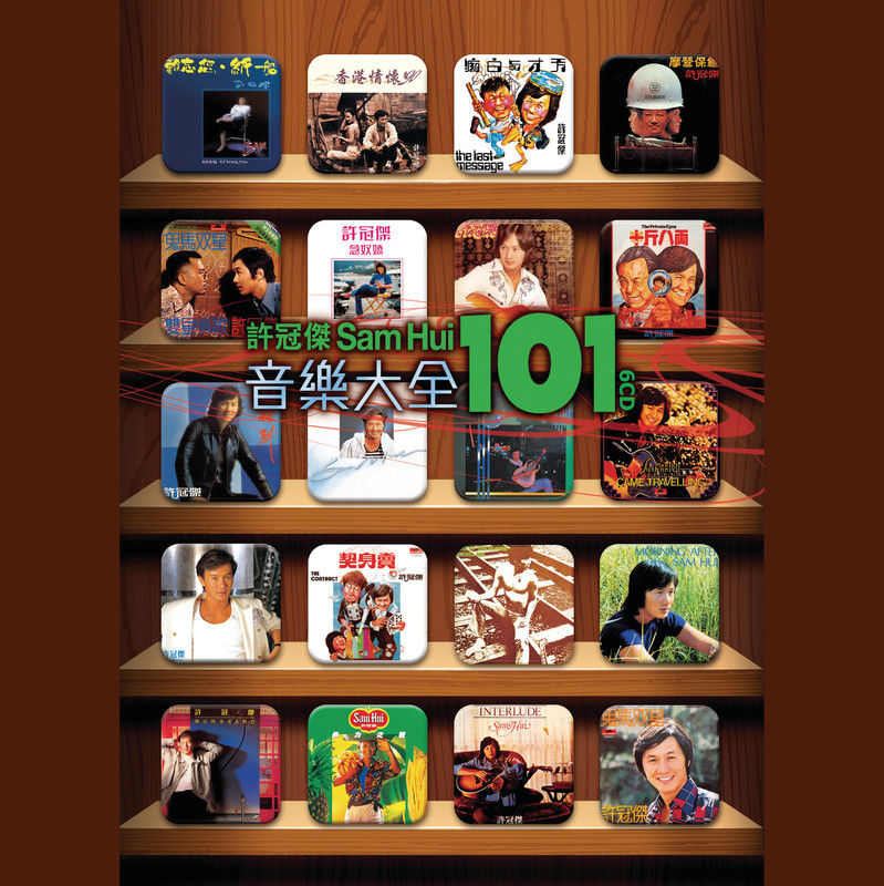 许冠杰-《许冠杰 音乐大全 101》